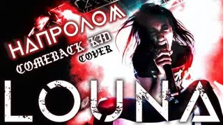 LOUNA (Лоуна) - Напролом (Comeback Kid cover)
