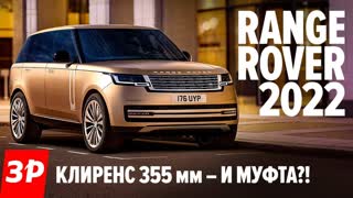 Новый Range Rover - зачем ему муфта?