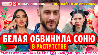 ДОМ-2. Новая любовь (эфир от 27.05.2022)