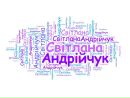 Світлана Андрійчук фотография #5 (источник - https://vk.com/id168268680)