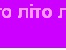 Вікторія Винник фотография #41 (источник - https://vk.com/id132987110)