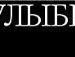 Настя Левандовіч фотография #38 (источник - https://vk.com/id140290952)