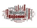 Фотография Воронина Максима