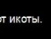 Міша Маргiтич фотография #17 (источник - https://vk.com/id153698424)
