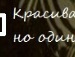 Каріна Грищенко фотография #30 (источник - https://vk.com/id147928637)