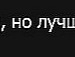 Анастасія Пожога фотография #10 (источник - https://vk.com/id95466335)