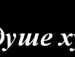 Артём Владимирович фотография #39 (источник - https://vk.com/id140459546)