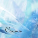 Сашка))) ***___*** фотография #1