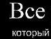 Макс Льолік фотография #2 (источник - https://vk.com/id160285208)