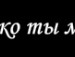 Настінька Чупіль фотография #34 (источник - https://vk.com/id87730287)