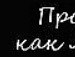 Мішка Ткачук фотография #10 (источник - https://vk.com/id154867283)