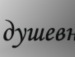 Наталія Висоцька фотография #11 (источник - https://vk.com/id41282365)