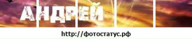 Андрій Слива фотография #19 (источник - https://vk.com/id85976824)