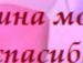 Татьяна ======== фотография #34 (источник - https://vk.com/id139849765)