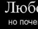 Людина Таємниця фотография #14 (источник - https://vk.com/id148969623)