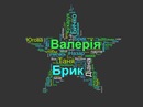 Валерія Брик фотография #1