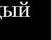 Mr. Happy^^ фотография #20 (источник - https://vk.com/id151316578)