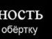 Павло Зінько фотография #12 (источник - https://vk.com/id131731080)