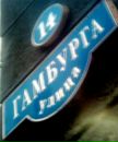 Фотография Гамбурга Виктора
