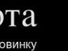 Олька Лісничук фотография #4 (источник - https://vk.com/id119456372)