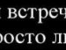 Олічка Дмитренко фотография #19 (источник - https://vk.com/id132339980)