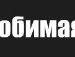 Іоанна Демидюк фотография #27 (источник - https://vk.com/id27380549)