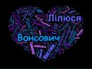 Лілія Вонсович фотография #36 (источник - https://vk.com/id145214598)