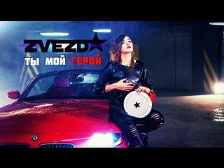Премьера! ZVEZDA - Ты мой герой (20.02.2017)
