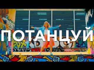 Премьера! Юлия Ковальчук - Потанцуй (08.06.2017)