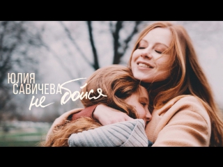 Премьера! Юлия Савичева - Не бойся (08.12.2017)