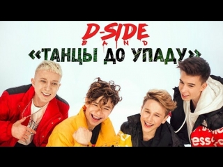 Премьера клипа! DSIDE BAND - Танцы до упаду (17.04.2018)