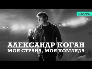 Премьера! Александр Коган - Моя страна, моя команда (Тизер)