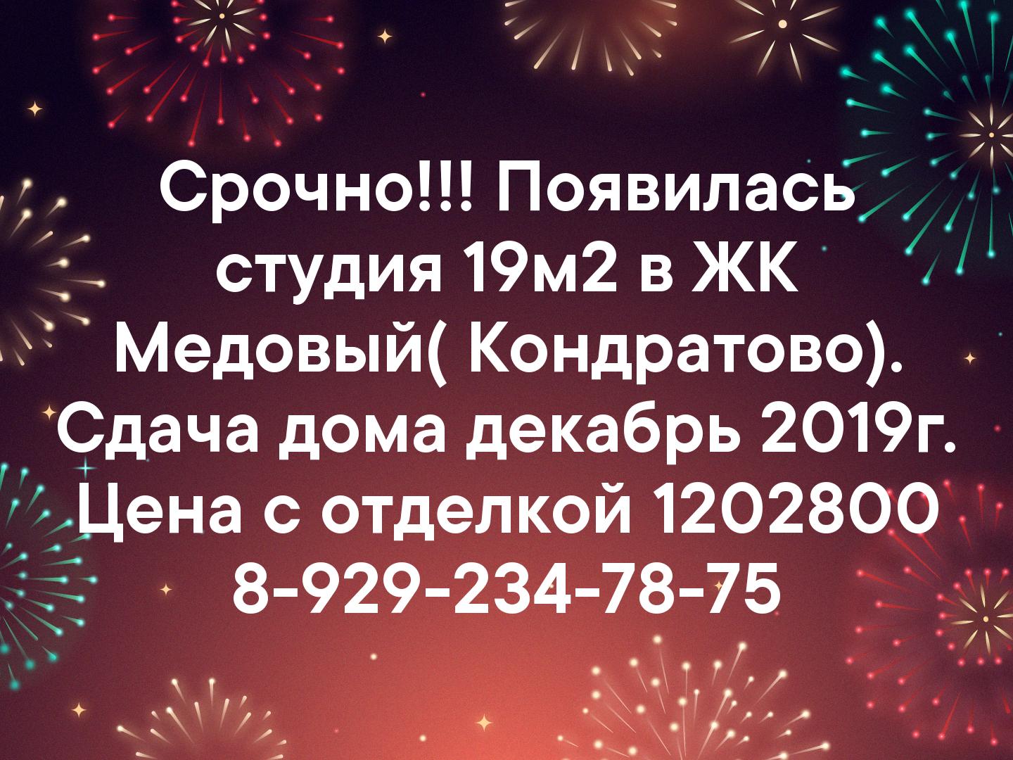 Срочно!!! Появилась студия 19м2 в ЖК Медовый( Кондратово). Сдача дома декабрь 2019г. Цена с отделкой 1202800 8-929-234-78-75