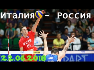 Лига наций. Италия - Россия. 22.06.2018