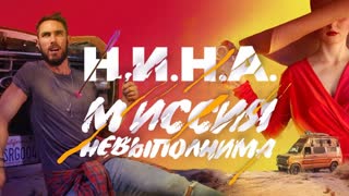 НИНА - Миссия невыполнима (Премьера клипа 2020)