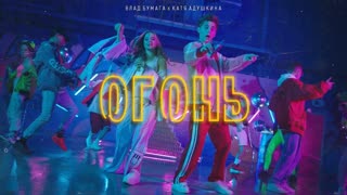 Премьера клипа! Катя Адушкина feat. Влад Бумага - ОГОНЬ (31.05.2019) ft.и