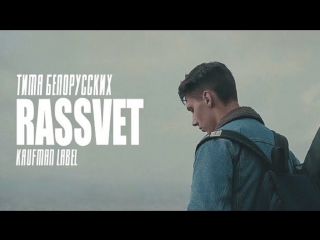 Тима Белорусских -  Рассвет (Rassvet)