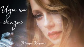 ТИНА КАРОЛЬ - Иди на жизнь (Премьера 2019)