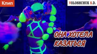 Рок-группа ВОЛОЩУК С.Д. - Она хотела казаться (Премьера клипа 2020)