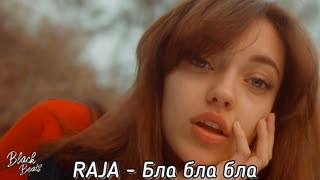 RAJA - Бла бла бла