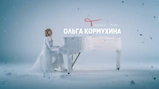 Ольга Кормухина - Только ты (Премьера клипа 2019)