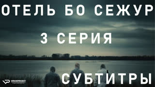 Отель Бо Сежур / S01E03 из 10 / субтитры