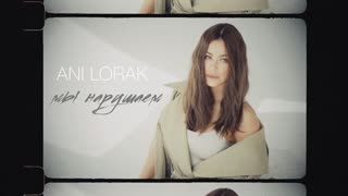 Ани Лорак - Мы нарушаем (Lyric Video)