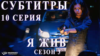 Я жив / S03E10 из 13 / субтитры