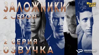 Заложники (Израиль) / S02E02 из 12 / озвучка