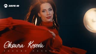 Oksana Kosova - Заново начать (Премьера клипа 2019)