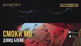 Смоки Мо - Дэвид Блейн (Премьера клипа 2020)