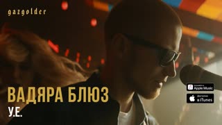 Вадяра Блюз - У.Е. (Премьера клипа 2019)