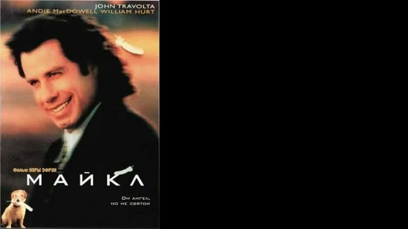 Майкл / Michael (1996) 3:4