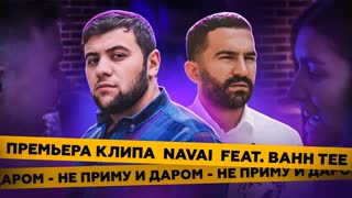 Премьера! Navai, Bahh Tee - Не приму и даром (ФАН КЛИП) feat. ft
